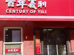 -百年义利(百万庄店)