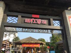 门面-天怡·鱼工厂(临江店)