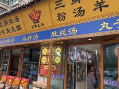 -彭家正汤·西安糊辣汤(太元路总店)