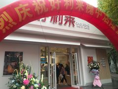 门面-好利来(槐中店)