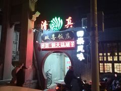 门面-双喜饭庄(马道坡街店)