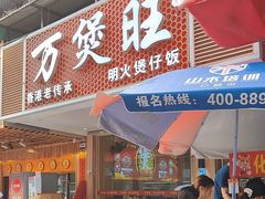 -万煲旺·香港老传承煲仔饭·猪杂汤(客村店)