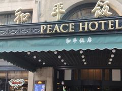 -上海和平饭店 Fairmont Peace Hotel