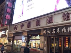 -中国照相馆(王府井店)