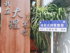 -云隐小厨·传统大理美食(复兴路店)