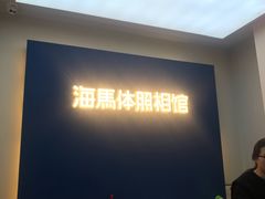 -海马体照相馆(北京apm店)