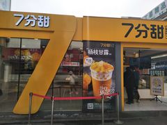 门面-7分甜(观前碧凤坊店)