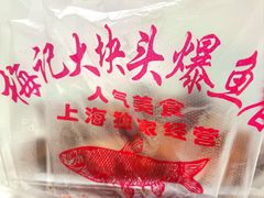-梅记大块头爆鱼店(乍浦路店)