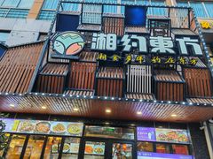 -湘约东方(民星路店)