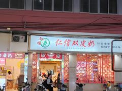 -仁信双皮奶(庙前直街店)