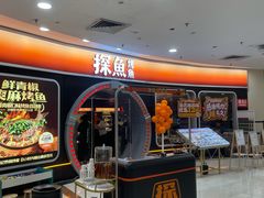 -探鱼·鲜青椒爽麻烤鱼(正佳广场店)