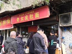 门面-老太皮肚面