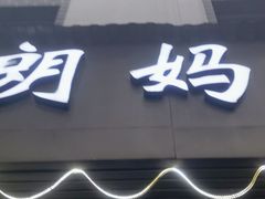 -朗妈私房菜(婺女州店)
