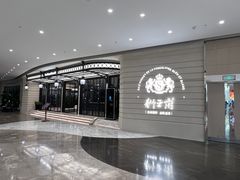 -狮王府淮扬菜(万象城店)