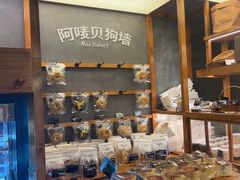 -Max Bakery 阿唛手作