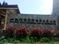 -山王坪喀斯特国家生态公园