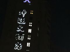 -上海神旺大酒店