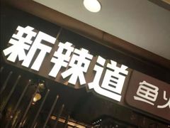 门面-新辣道鱼火锅(国瑞城店)
