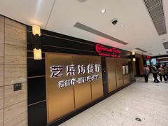 -The Cheesecake Factory 芝乐坊餐厅(王府中環店)