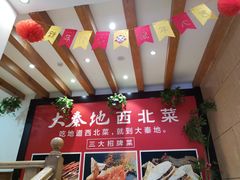 -大秦地·西北菜(纬四路店)