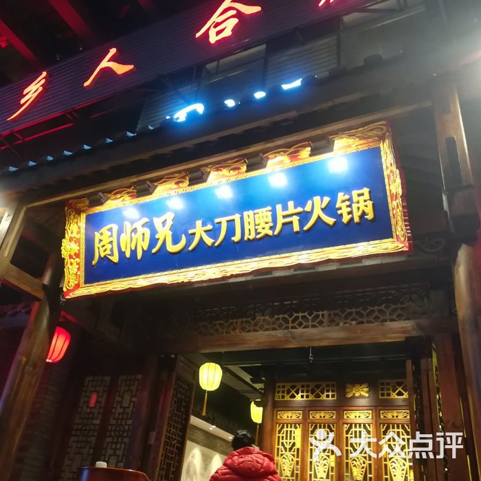 周师兄大刀腰片老火锅