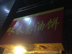 -咏春葱油饼(德政中路店)