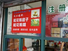 -非遗近水楼糕团(景德路店)