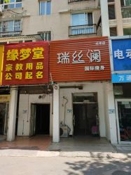 -瑞丝澜国际瘦身