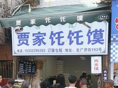 -贾家饦饦馍(回民街店)