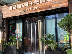 -贵州辣子鸡番茄鸡