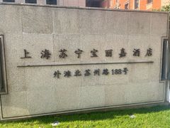 -上海苏宁宝丽嘉酒店·嘉府壹号中餐厅
