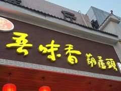 -吾味香葫芦头(安西街店)