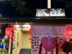 -贰醒·私房小院烧烤 (太古里店)