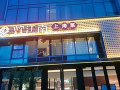 -炊江南·上海菜(国展华漕店)