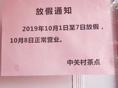 -中关村茶点
