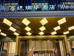 -万达瑞华酒店美食汇自助餐厅(楚河汉街店)