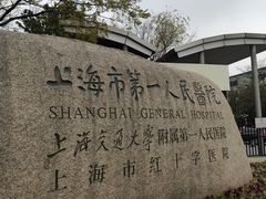 -上海市第一人民医院(松江南部)