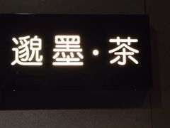 -邈墨茶馆(江南星座1店)