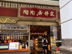 -陶陶居酒家(第十甫路总店)