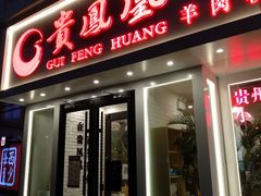 门面-贵凤凰贵州米粉(五道口店)