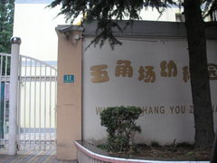 校门-五角场幼儿园