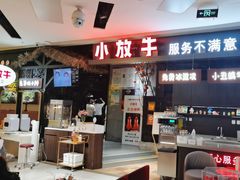 -小放牛炒菜馆(北国商城店)
