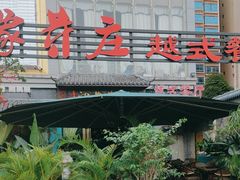 -印象芽庄越式餐厅(东兴店)