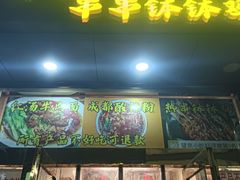 -成都米粉串串钵钵鸡(阜通店)