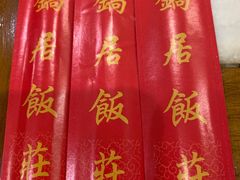 -砂锅居(西四店)