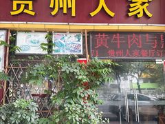-贵州人家·酸汤火锅·20年老字号