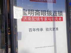 -宝明斋眼镜(洪楼店)