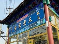 -金家老三饭庄(常营店)