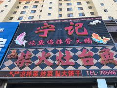 门面-宁记柴火灶台鱼·全鱼宴(龙源小区店)