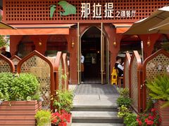 -那拉提之疆·新疆菜(美院店)